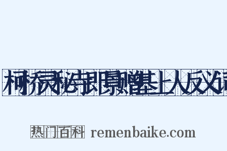 柯桥灵秘寺即景赠基上人反义词是什么意思的图片